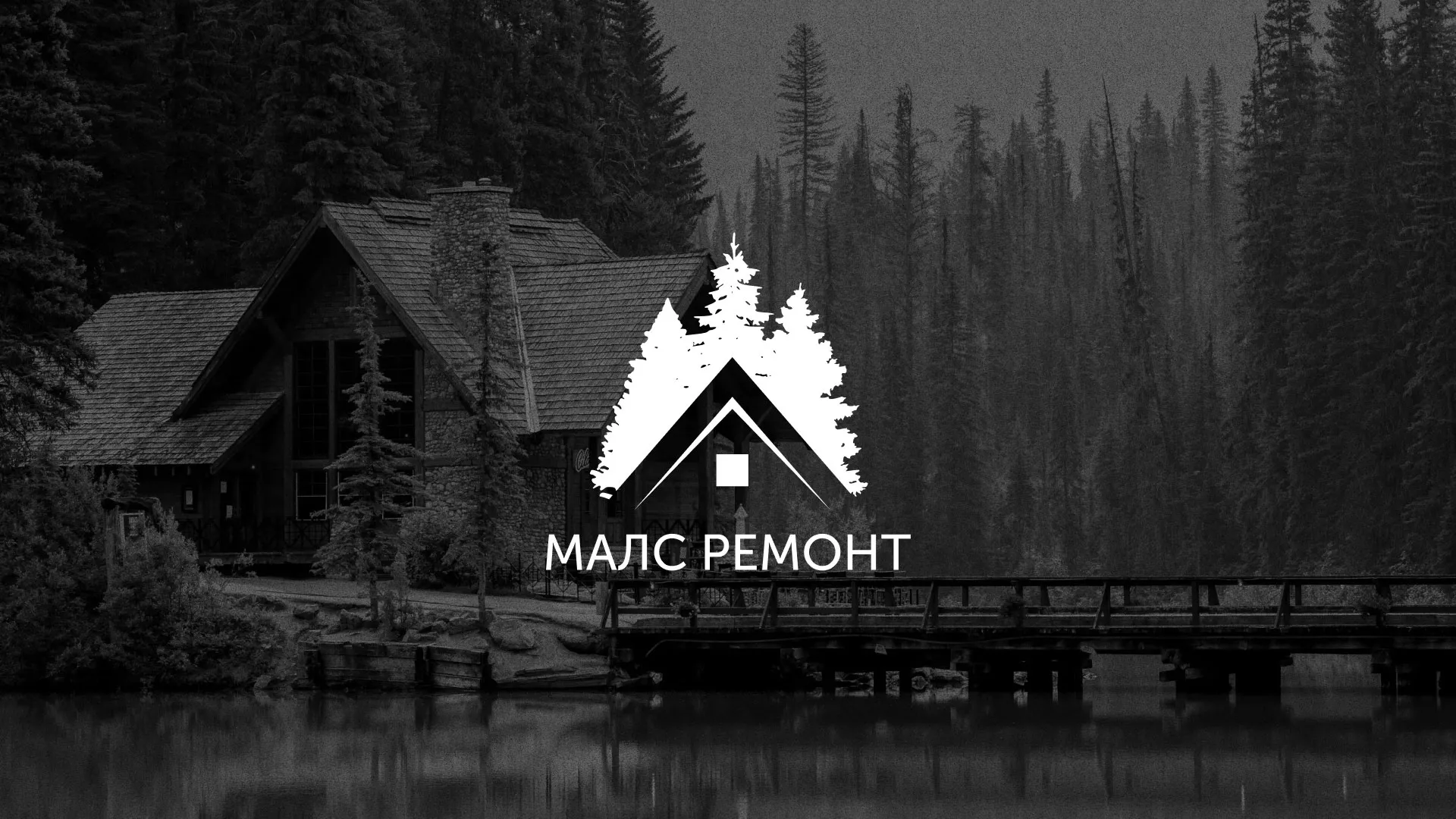 Разработка логотипа для компании «МАЛС РЕМОНТ» в Светогорске
